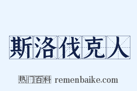 斯洛伐克人是什么意思的图片